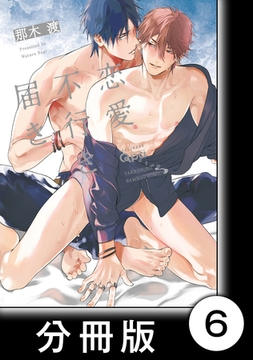 恋愛不行き届き　【分冊版】6 [竹書房]