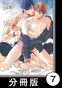 恋愛不行き届き　【分冊版】7 [竹書房]