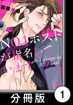ＮＯ.１ホストが指名しています【分冊版】1 [竹書房]