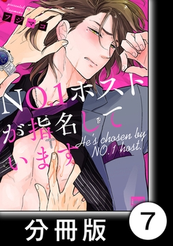 ＮＯ.１ホストが指名しています【分冊版】7 [竹書房]