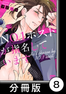 ＮＯ.１ホストが指名しています【分冊版】8 [竹書房]