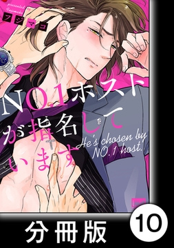 ＮＯ.１ホストが指名しています【分冊版】10 [竹書房]