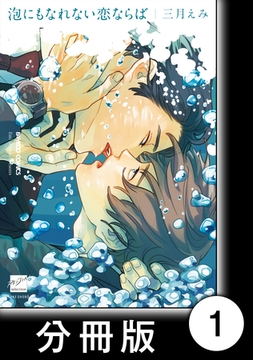 泡にもなれない恋ならば【分冊版】1 [竹書房]