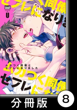 ムカつく同僚とセフレになりました【分冊版】8 [竹書房]