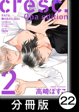 cresc.それでも俺のものになる　Qpa edition【分冊版】22 [竹書房]