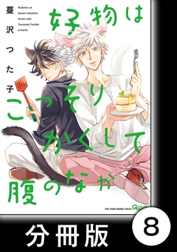 好物はこっそりかくして腹のなか【分冊版】8 [竹書房]