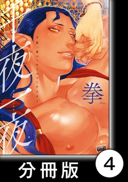 千夜一夜ハッピーエバーアフター【分冊版】4 [竹書房]