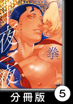 千夜一夜ハッピーエバーアフター【分冊版】5 [竹書房]