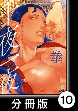 千夜一夜ハッピーエバーアフター【分冊版】10 [竹書房]
