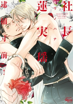 社長蓮実瑶 逮捕寸前！　【電子限定特典付き】 [竹書房]