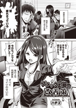 ブラック上司の改善策 [ヒット出版社]