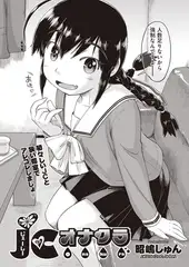 JCオナクラ