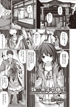 妹は来年中〇生 [ヒット出版社]