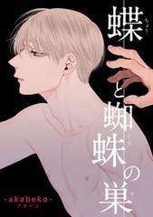 蝶と蜘蛛の巣【後編】 【短編】 [竹書房]