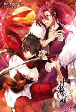 十鬼の絆(オトメイトノベル)下巻 [一二三書房]