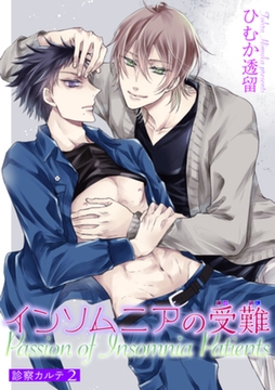 インソムニアの受難 【短編】診察カルテ2 [竹書房]