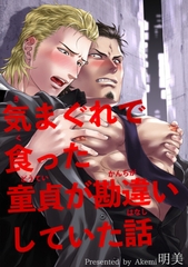 気まぐれで食った童貞が勘違いしていた話 【短編】 [竹書房]