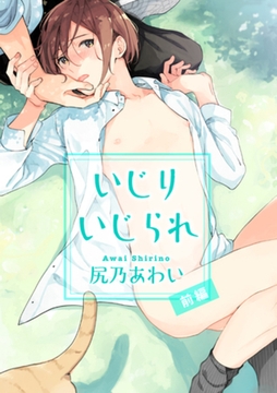 いじりいじられ 【短編】　前編 [竹書房]