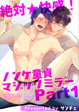 絶対★快感！ノンケ童貞マジックミラー 【短編】Part1 [竹書房]