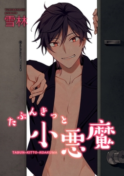 たぶんきっと小悪魔 【短編】 [竹書房]