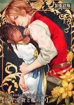 今宵、金貨と檻の中 【短編】 [竹書房]