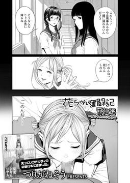 花ちゃん奮闘記 番外編-京ちゃんのひみつ- [茜新社]