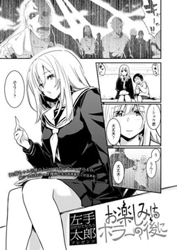 お楽しみはホラーの後に [茜新社]