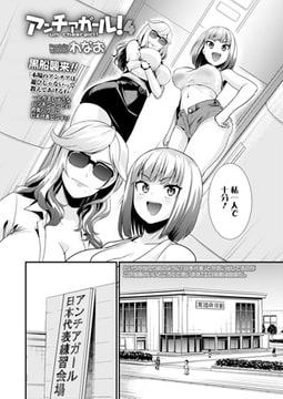 アンチアガール! 4 [茜新社]