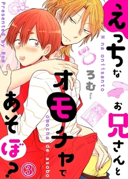 えっちなお兄さんとオモチャであそぼ？３ [モバイルメディアリサーチ]
