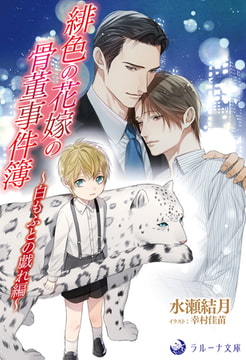 緋色の花嫁の骨董事件簿～白もふとの戯れ編～ [株式会社シーラボ]