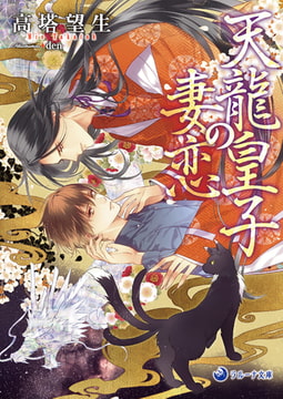 天龍皇子の妻恋 [株式会社シーラボ]
