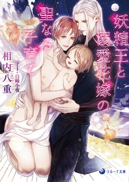 妖精王と溺愛花嫁の聖なる子育て [株式会社シーラボ]