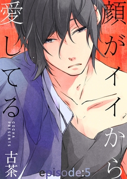 顔がイイから愛してる episode：5 [シガリロ]