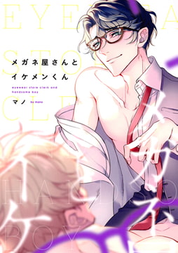 メガネ屋さんとイケメンくん [コアマガジン]