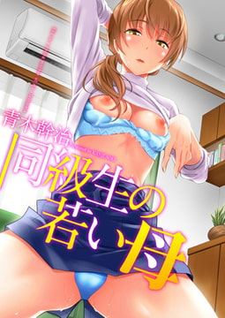 同級生の若い母 [コアマガジン]