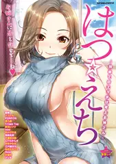 はつ☆えち～初めてのエッチは年上お姉さん～