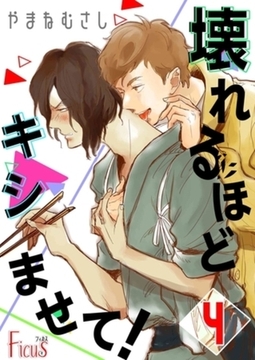 壊れるほどキシませて！ 4 [シーモアコミックス]