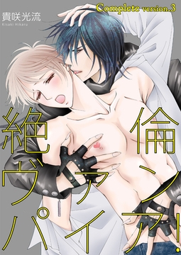 絶倫ヴァンパイア！complete version3 [Big Fields Publishing]