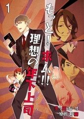 もっと！求ム！！ 理想の年下上司（ごしゅじんさま）【描き下ろしおまけ付き特装版】 [シーモアコミックス]