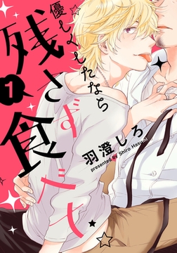 優しくしたなら残さず食べて(1)　世話焼きおじシェフ×甘えたチャラ男ホスト （前編） [シュークリーム]