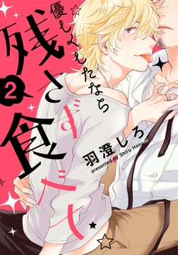 優しくしたなら残さず食べて(2)　世話焼きおじシェフ×甘えたチャラ男ホスト （後編） [シュークリーム]