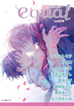 equal Vol.18 [笠倉出版社]