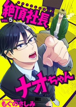 絶頂社長ナオちゃん 5話 [笠倉出版社]