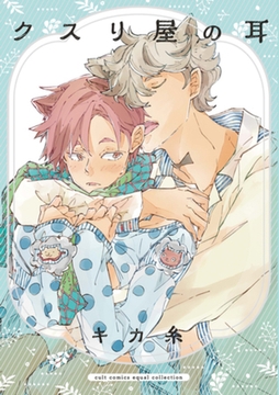 クスリ屋の耳【電子限定描き下ろし付き】【コミックス版】 [笠倉出版社]