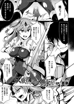 女勇者なんて只のメス豚だ【単話】 [キルタイムコミュニケーション]