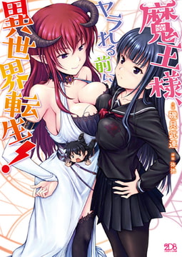 魔王様、ヤラれる前に異世界転生! [キルタイムコミュニケーション]
