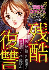 素敵なロマンス ドラマチックな女神たち vol.5 残酷復讐 [秋水社ORIGINAL]