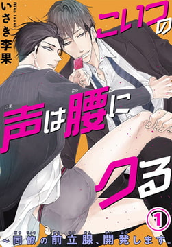 こいつの声は腰にクる～同僚の前立腺、開発します。 1巻 [秋水社ORIGINAL]