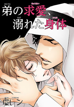 弟の求愛、溺れた身体 [秋水社ORIGINAL]