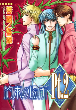 Pt.2 約束の場所 [大都社/秋水社]